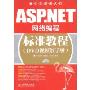 ASP.NET网络编程标准教程(DVD视频教学版)(软件工程师入门)