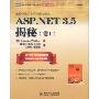 ASP.NET3.5揭秘(卷1)(图灵程序设计丛书·微软技术)
