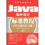 Java程序设计标准教程(DVD视频教学版)(软件工程师入门)(附赠DVD光盘一张)