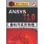 ANSYS 11.0基础与实例教程(附光盘)(设计工程师丛书)(附赠光盘一张)