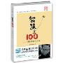 智慧100