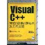 Visual C++音频/视频处理技术及工程实践(C/C++开发专家)(附赠CD光盘一张)
