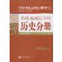 历史地理综合科历史分册附解题指导(全国各类成人高考复习指导丛书)(附解题指导)