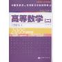 高等数学2(第6版)(全国各类成人高考复习考试辅导教材)
