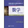 数学（理工农医类）附解题指导(全国各类成人高考(高中起点升本、专科)复习指导丛书)(附解题指导)