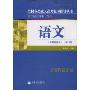 语文附解题指导(第13版)(全国各类成人高考(高中起点升本、专科)复习指导丛书)(附解题指导)