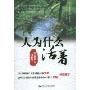人为什么活着