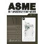 ASME压力容器规范分析与应用