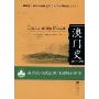 澳门史1557-1999