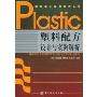 塑料配方设计与实例解析(塑料加工实用技术丛书)