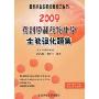 2009药剂学和药物化学全能强化题集(国家执业药师资格考试丛书)