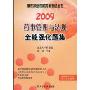 2009药事管理与法规全能强化题集(国家执业药师资格考试丛书)