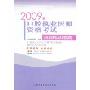 2009版口腔执业医师资格考试:历年真题解析及全真模拟试题