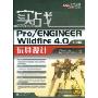 实战Pro/ENGINEER Wildfire 4.0中文版玩具设计(CAD/CAM/CAE教学基地)(附赠DVD光盘一张)