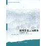 新闻发言人与媒体:沟通策略与技巧(21世纪应用型本科系列教材)