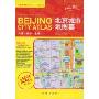北京城市地图集:交通·旅游·生活