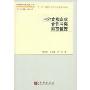 中外合资企业合作冲突防范管理(中国软科学研究丛书)