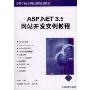 ASP.NET 3.5网站开发实例教程(高等学校计算机应用规划教材)