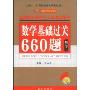 2010数学基础过关660题(数学1)(金榜考研数学系列)