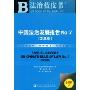 2009法治蓝皮书:中国法治发展报告No.7(法治蓝皮书)(附赠DVD光盘一张)