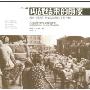 内战结束的前夜:美国《生活》杂志记者镜头下的中国(第2版)(Assignment shanghai photographs on the eve of revolution)