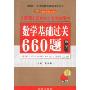 2010数学基础过关660题(数学3)(金榜考研数学系列)