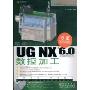 UG NX6.0中文版数控加工(附赠DVD光盘一张)