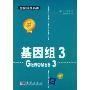 基因组3(生命科学名著)(Genomes 3)