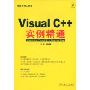 Visual C++实例精通（1碟）(编程实例大讲堂)(附赠DVD光盘一张)
