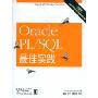 Oracle PL/SQL最佳实践