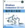 Windows Embedded CE6.0 程序设计实战(嵌入式技术丛书)(附赠DVD光盘一张)