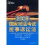 新东方·2009国家司法考试:民事诉讼法(“司考之路”系列)
