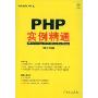 PHP实例精通（1碟）(编程实例大讲堂)(附VCD光盘一张)