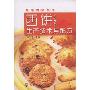 西饼生产技术与配方(焙烤食品丛书)