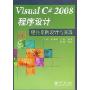 Visual C#2008程序设计经典案例设计与实现