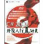 C# 2008开发入行真功夫(开发专家)(附赠DVD光盘1张)