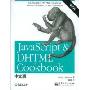 JavaScript&DHTML Cookbook中文版(第2版)