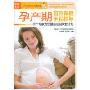 孕产期营养保健全程指导(图说生活·妈咪宝贝系列)