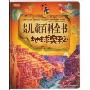 中国儿童百科全书地球奥秘