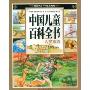中国儿童百科全书.人类家园(图说天下)