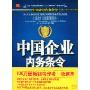 中国企业内务条令(The house Rules of Chiese Enterprise)(附VCD光盘一张)(The house Rules of Chiese Enterprise)