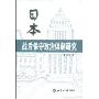 日本战后保守政治体制研究