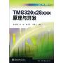 TMS320x28xxx原理与开发(DSP应用丛书)