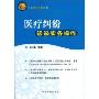 医疗纠纷诉讼实务操作(诉讼实务操作丛书)
