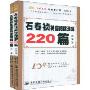 石春祯英语阅读理解220篇(2010)(套装共2册)