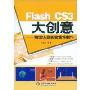 Flash CS3大创意—物理仿真实验课件制作