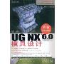 精通UG NX 6.0模具设计(专家多媒体课堂)(附赠DVD光盘一张)
