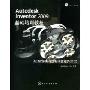 Autodesk Inventor2009基础培训教程(附光盘)(Autodesk官方标准教程（AOTC）)