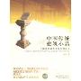 中国传统建筑小品(中国传统建筑文化系列丛书)