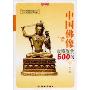 中国佛像收藏鉴赏500问(收藏馆)(附CD光盘1张)